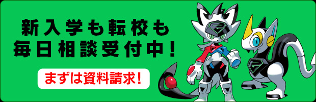 新入学も転校も毎日相談受付中！