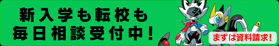 新入学も転校も毎日相談受付中！